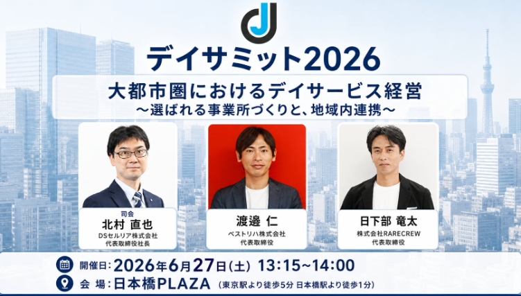 デイサミット2026 大都市圏におけるデイサービス経営 登壇案内